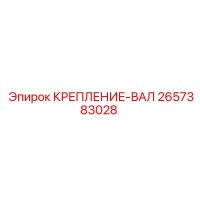 2657383028 КРЕПЛЕНИЕ-ВАЛ Epiroc