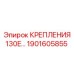 1901605855 КРЕПЛЕНИЯ 130E Epiroc