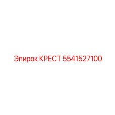 Изображение детали КРЕСТ 5541527100 для оборудования Epiroc