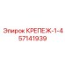 57141939 КРЕПЕЖ-1-4 Epiroc