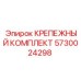 5730024298 КРЕПЕЖНЫЙ КОМПЛЕКТ Epiroc