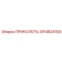 2914824100 ПРИКОЛОТЬ Epiroc