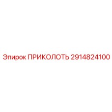 Металлическая скоба-фиксатор 2914824100 для крепления гидрошлангов