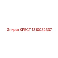 1310032337 КРЕСТ Epiroc