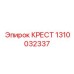 1310032337 КРЕСТ Epiroc