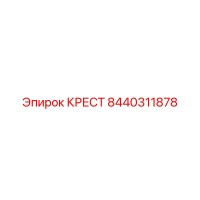 8440311878 КРЕСТ Epiroc