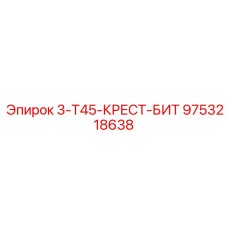 9753218638 3-T45-КРЕСТ-БИТ Epiroc