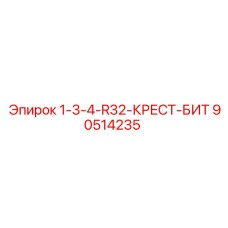 90514235 1-3-4-R32-КРЕСТ-БИТ Epiroc