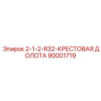90001719 2-1-2-R32-КРЕСТОВАЯ ДОЛОТА Эпирок