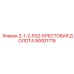 90001719 2-1-2-R32-КРЕСТОВАЯ ДОЛОТА Эпирок