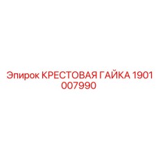 Крепёжная гайка 1901007990 производителя Epiroc для гидроцилиндров