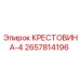 Оригинальная крестовина-4 2657814196 от Epiroc