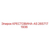 2657171936 КРЕСТОВИНА-AS Epiroc