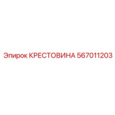 Оригинальная крестовина бурового оборудования 567011203 Epiroc