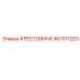 Оригинальная крестовина бурового оборудования 567011203 Epiroc