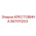 Оригинальная крестовина бурового оборудования 567011203 Epiroc
