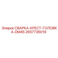 2657736019 СВАРКА-КРЕСТ-ГОЛОВКА-DM45 Epiroc