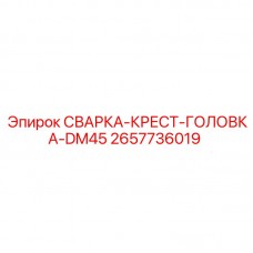 2657736019 СВАРКА-КРЕСТ-ГОЛОВКА-DM45 Epiroc