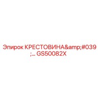 GS50082X КРЕСТОВИНА'… Epiroc