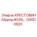 Усиленная крестовина GS50082X Epiroc