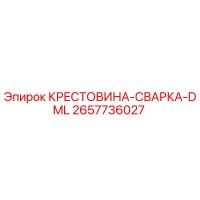 2657736027 КРЕСТОВИНА-СВАРКА-DML Epiroc