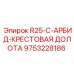 9753228186 R25-C-АРБИД-КРЕСТОВАЯ ДОЛОТА Epiroc