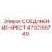 4700195749 СОЕДИНЕНИЕ-КРЕСТ Epiroc
