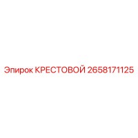2658171125 КРЕСТОВОЙ Epiroc