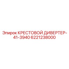 6221238000 КРЕСТОВОЙ ДИВЕРТЕР-41-3940 Epiroc