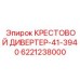 6221238000 КРЕСТОВОЙ ДИВЕРТЕР-41-3940 Epiroc