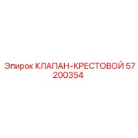 57200354 КЛАПАН-КРЕСТОВОЙ Epiroc