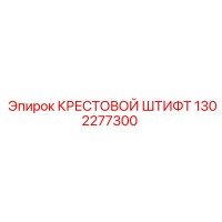 1302277300 КРЕСТОВОЙ ШТИФТ Epiroc