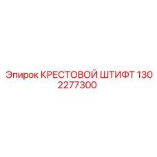 Оригинальный крестовой штифт 1302277300 Epiroc