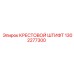 Оригинальный крестовой штифт 1302277300 Epiroc