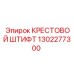 Оригинальный крестовой штифт 1302277300 Epiroc