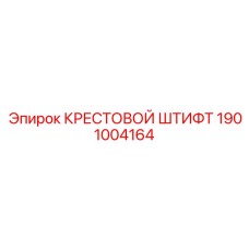 1901004164 КРЕСТОВОЙ ШТИФТ Epiroc