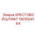 Изображение крестового штифта Epiroc артикул 1901004164