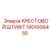 Оригинальный крестовой штифт Epiroc 1901008455