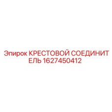 Пневматический крестовой соединитель Epiroc 1627450412