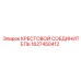 Пневматический крестовой соединитель Epiroc 1627450412