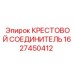 Пневматический крестовой соединитель Epiroc 1627450412