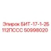 50998020 БИТ-17-1-2Б112ПССС Epiroc