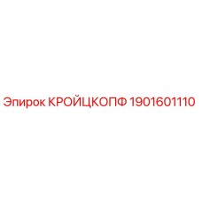 1901601110 КРОЙЦКОПФ Epiroc