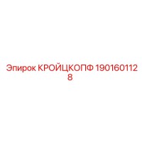1901601128 КРОЙЦКОПФ Epiroc