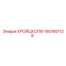 1901601128 КРОЙЦКОПФ Epiroc