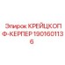 1901601136 КРЕЙЦКОПФ-КЕРПЕР Epiroc