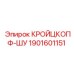 1901601151 КРОЙЦКОПФ-ШУ Epiroc