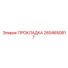 2654650817 ПРОКЛАДКА Epiroc