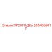 2654650817 ПРОКЛАДКА Epiroc