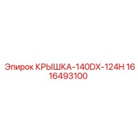 1616493100 КРЫШКА-140DX-124H Epiroc